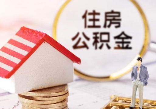深圳个人的住房公积金怎么提取（个人如何提取住房公积金的钱）