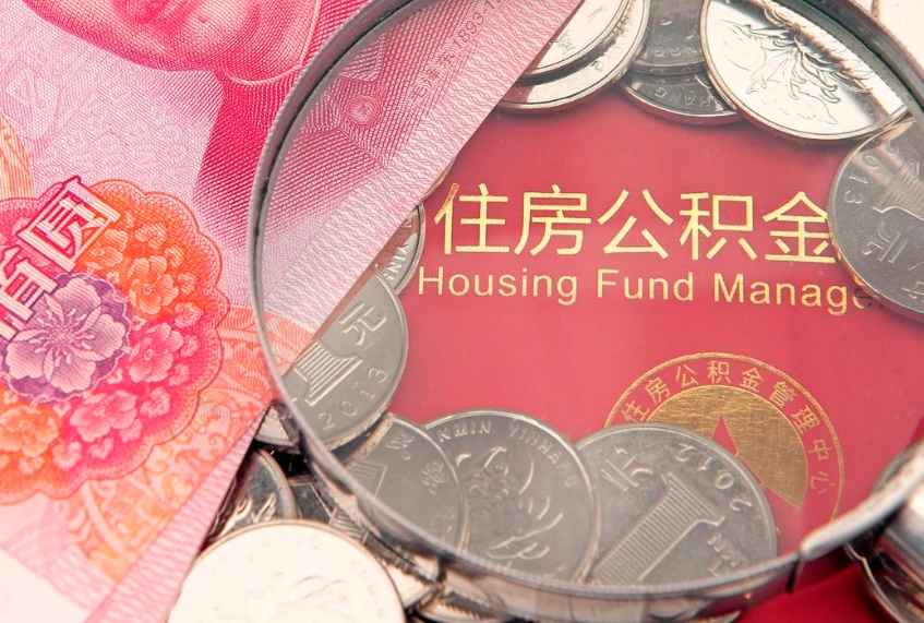 深圳公积金提出来影响房贷吗（公积金提取的话影响贷款吗）